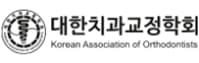 대한치과교정학회