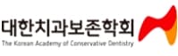 대한치과보전학회