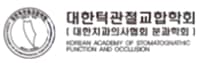 대한턱관절교합학회